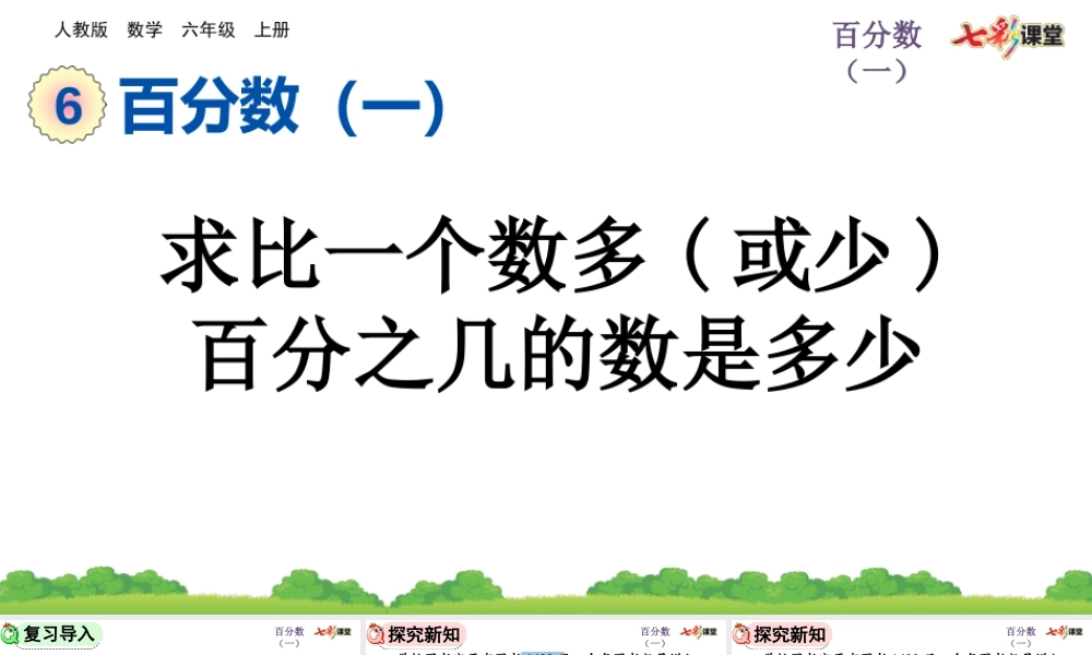 6.6 求比一个数多（或少）百分之几的数是多少.pptx