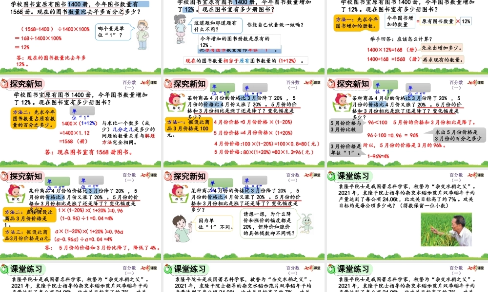 6.6 求比一个数多（或少）百分之几的数是多少.pptx