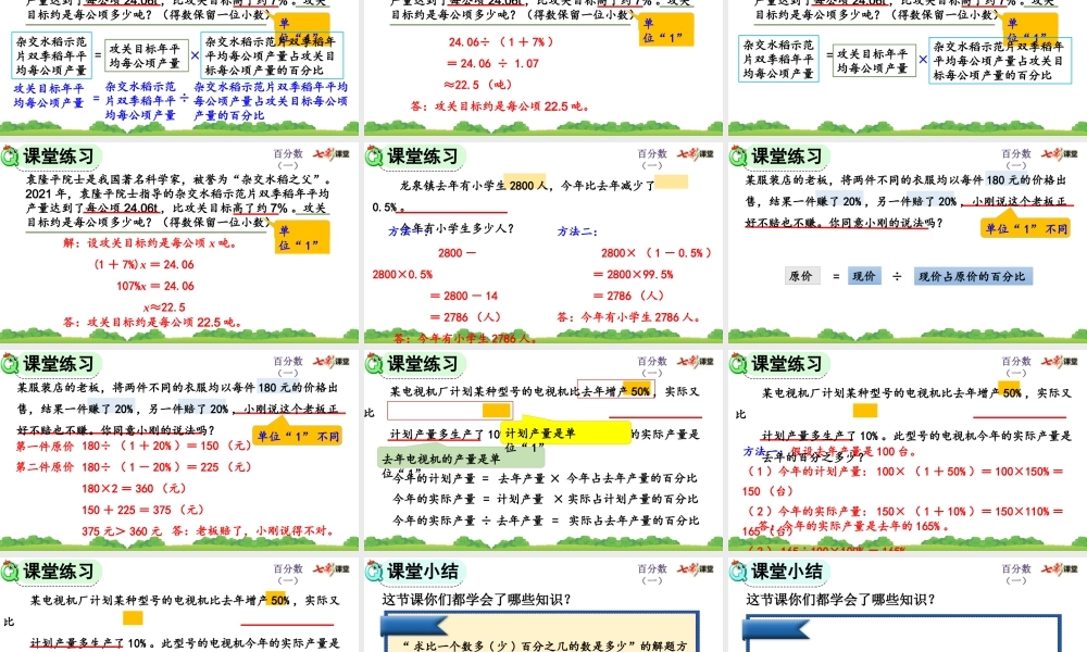 6.6 求比一个数多（或少）百分之几的数是多少.pptx