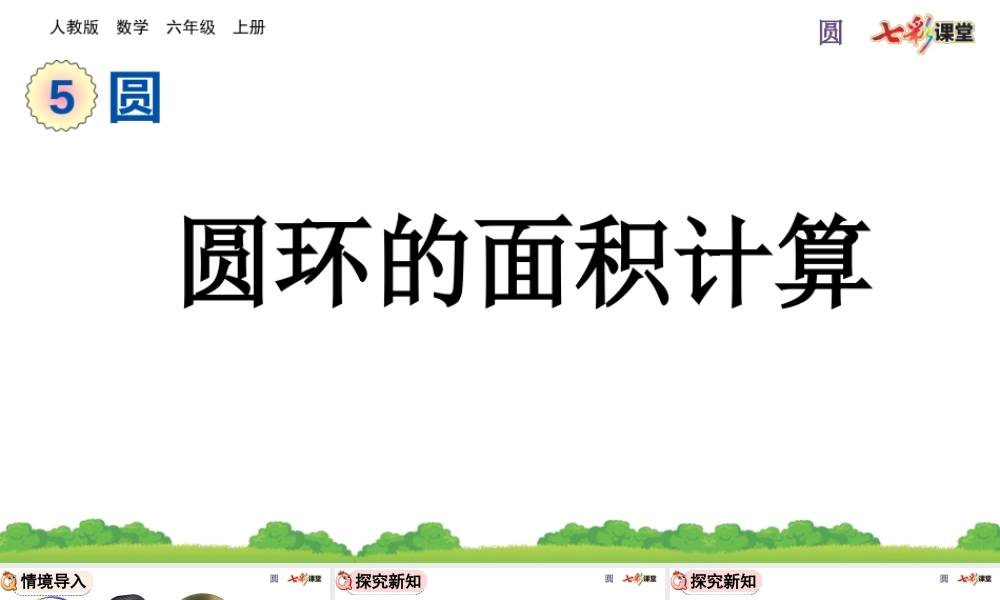 5.3.2 圆环的面积.pptx