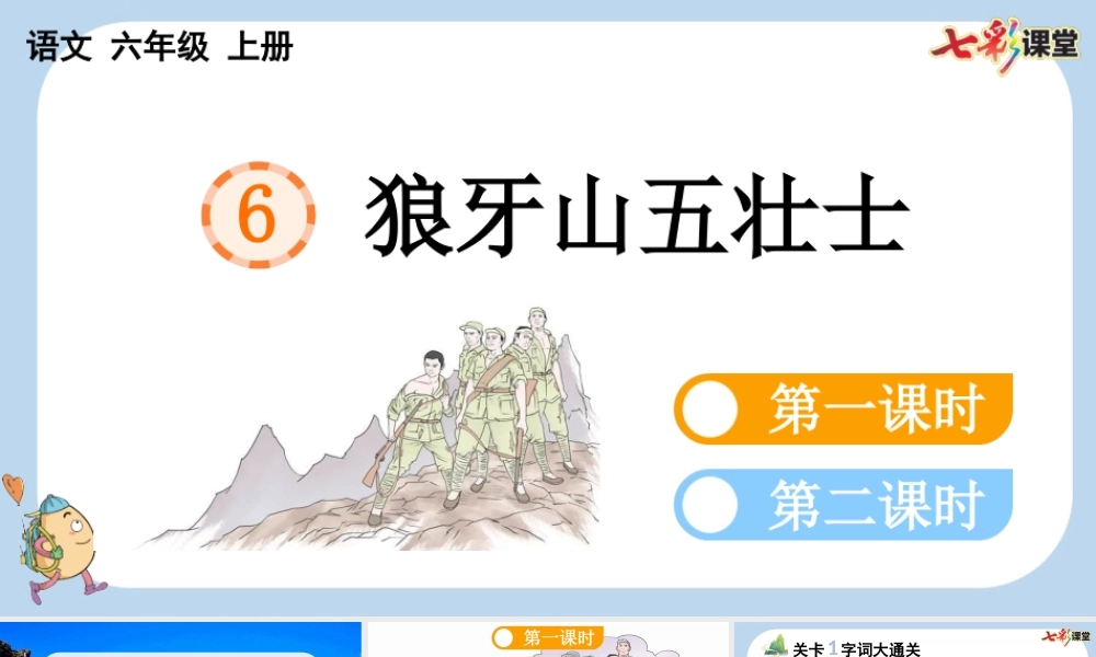 6 狼牙山五壮士【新课标版】.pptx