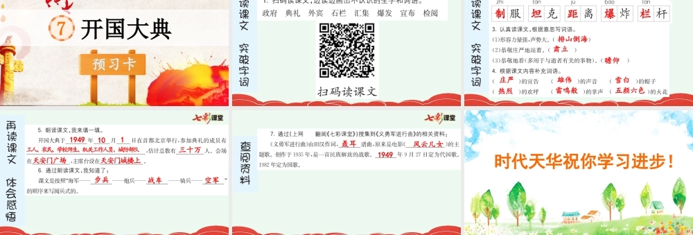 7 开国大典 预习卡.pptx