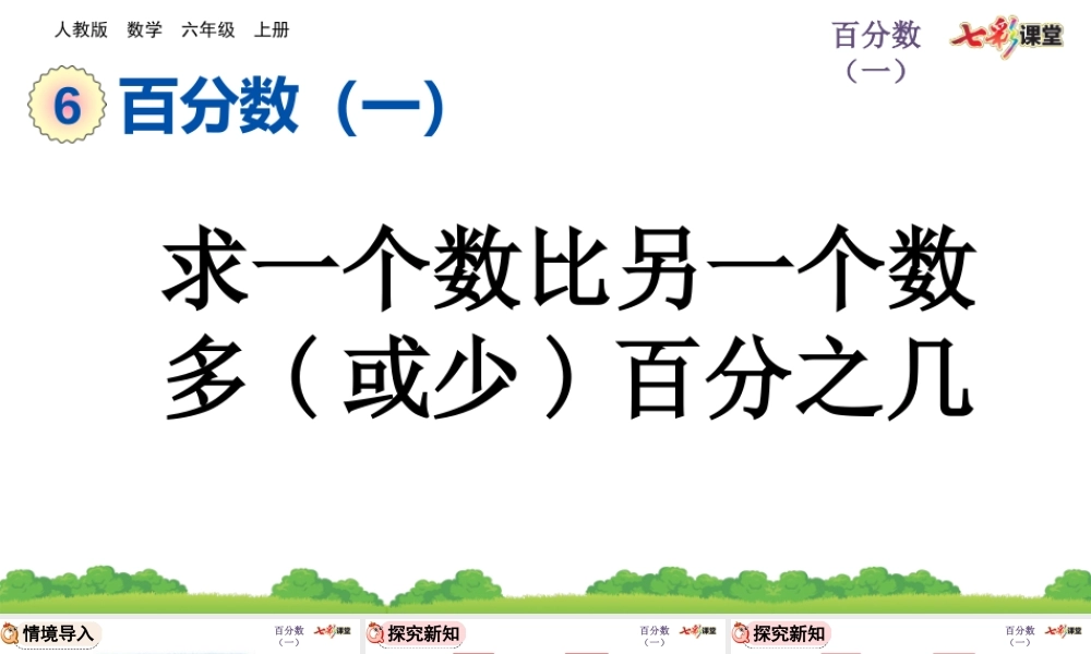 6.5 求一个数比另一个数多（或少）百分之几.pptx