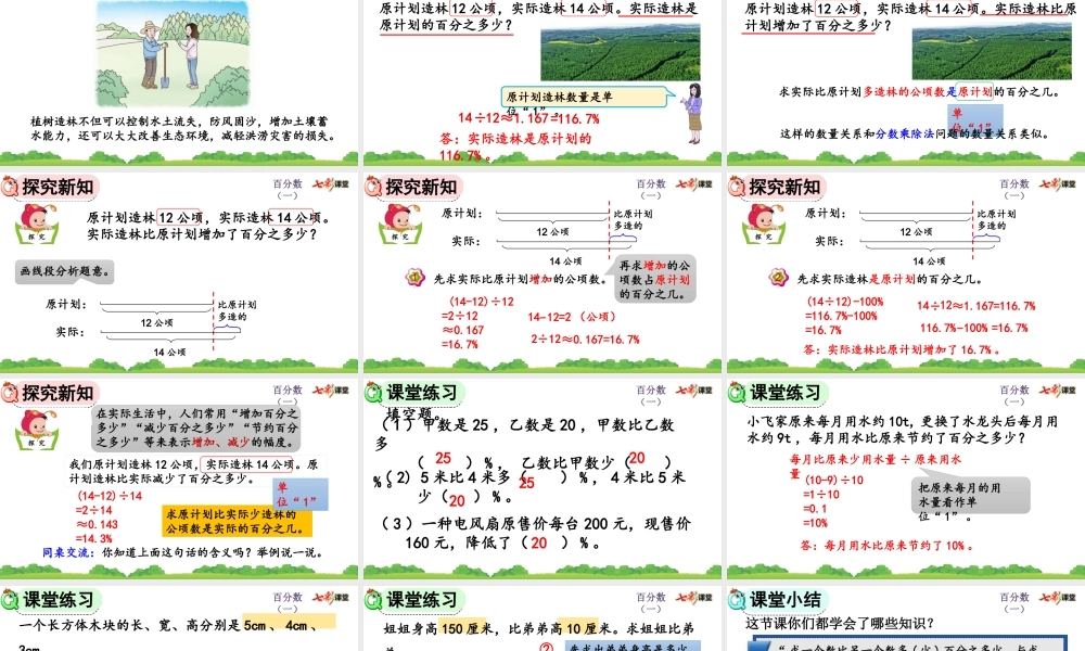 6.5 求一个数比另一个数多（或少）百分之几.pptx