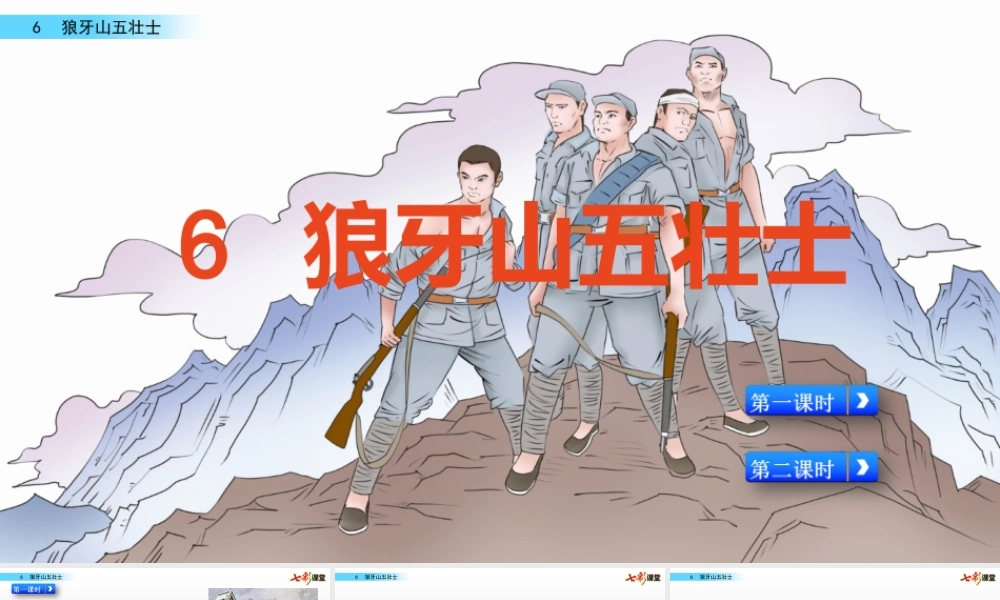 6 狼牙山五壮士【名师版】.pptx