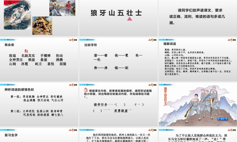 6 狼牙山五壮士【名师版】.pptx