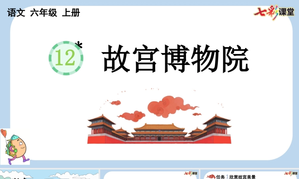 12 故宫博物院【新课标版】.pptx