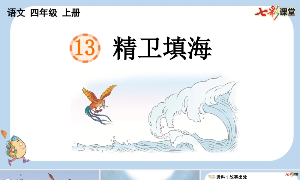 13 精卫填海【新课标版】.pptx