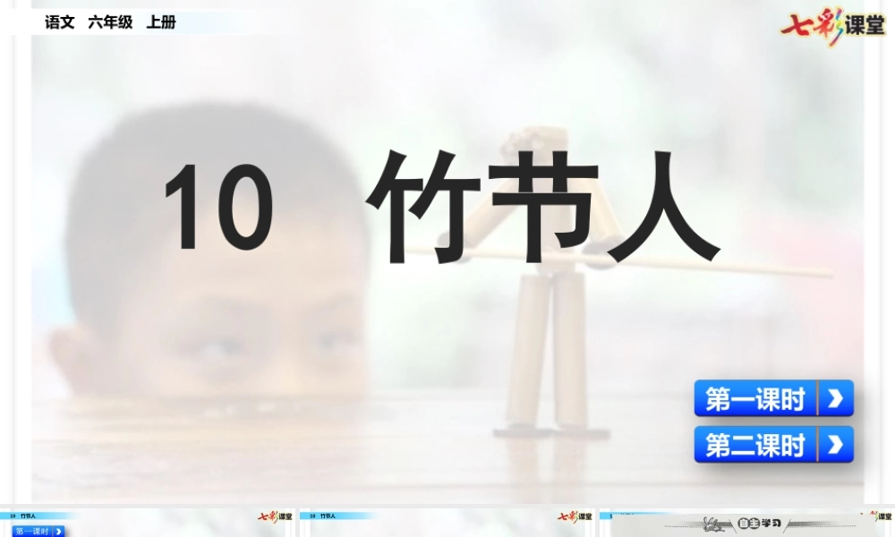 10 竹节人【名师版】.pptx