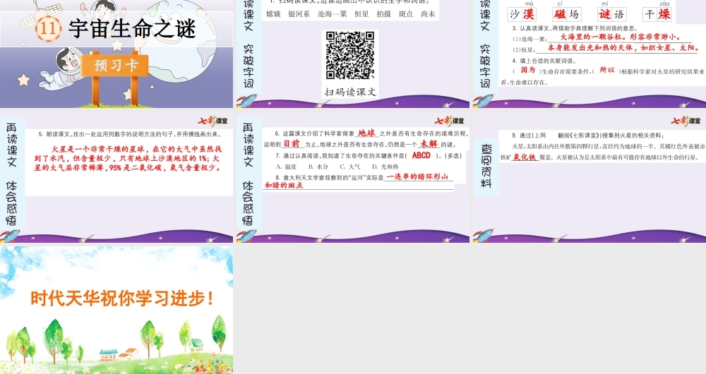 11 宇宙生命之谜 预习卡.pptx
