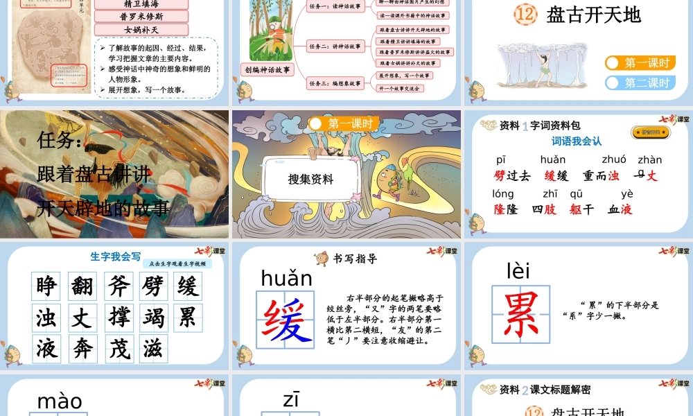 12 盘古开天地【新课标版】.pptx