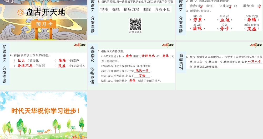 12 盘古开天地 预习卡.pptx