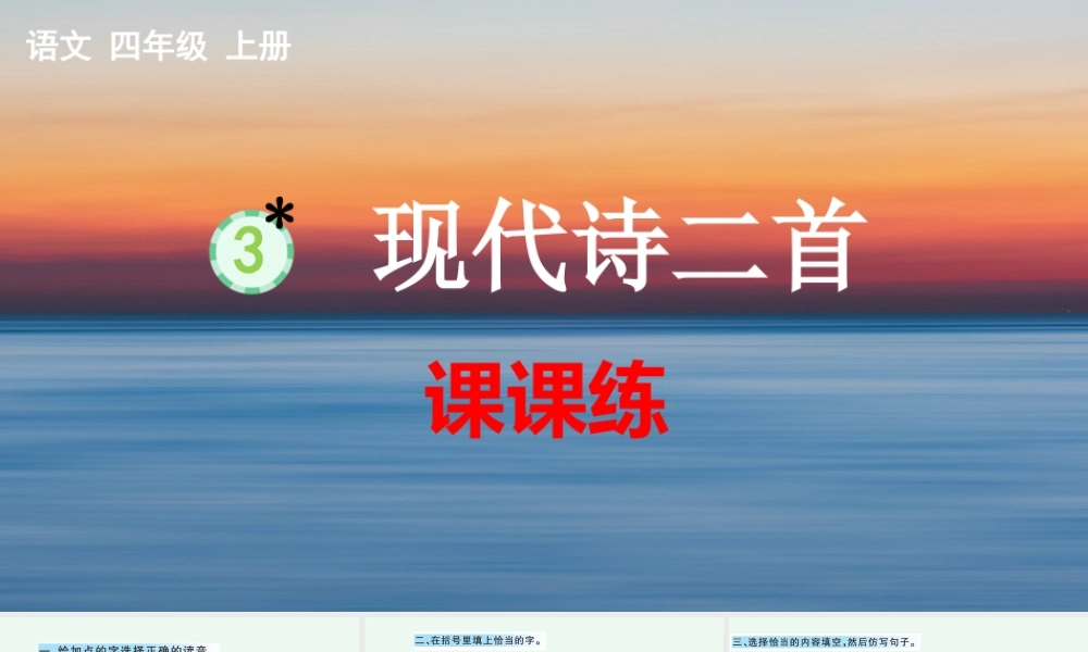 3 现代诗二首 课课练.pptx
