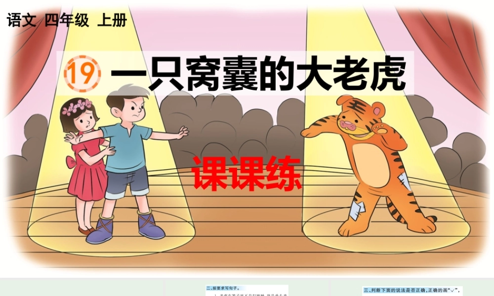 19 一只窝囊的大老虎 课课练.pptx