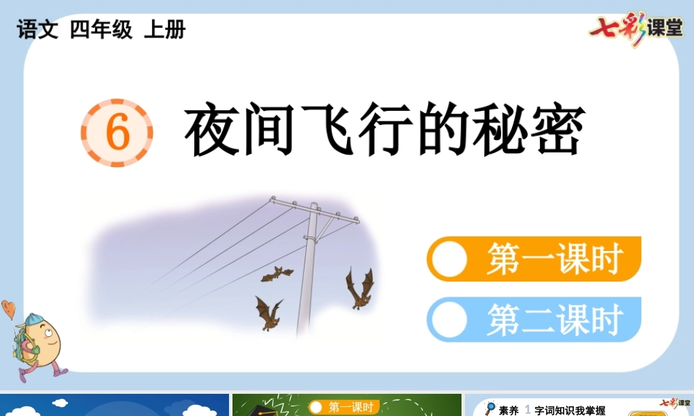 6 夜间飞行的秘密【新课标版】.pptx