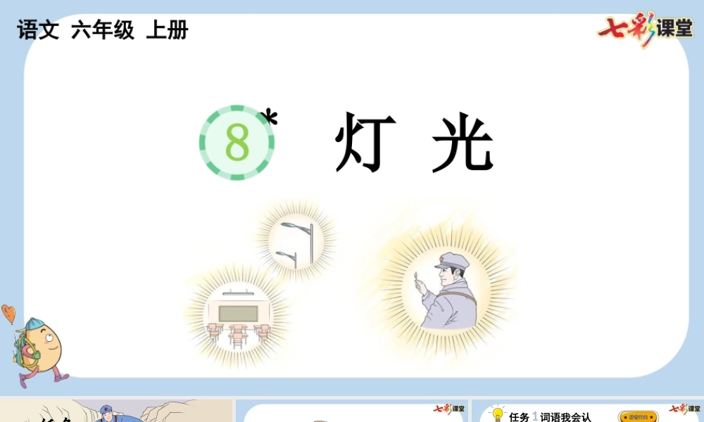 8 灯光【新课标版】.pptx