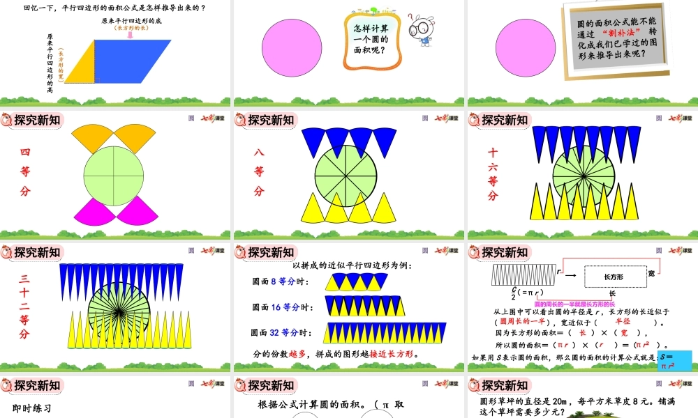 5.3.1 圆的面积公式的推导及应用.pptx