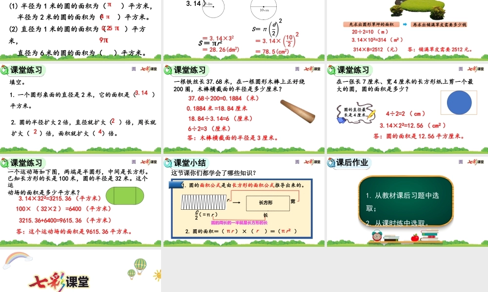 5.3.1 圆的面积公式的推导及应用.pptx