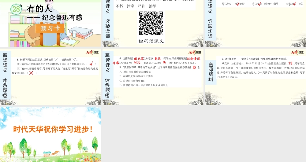 28 有的人——纪念鲁迅有感 预习卡.pptx