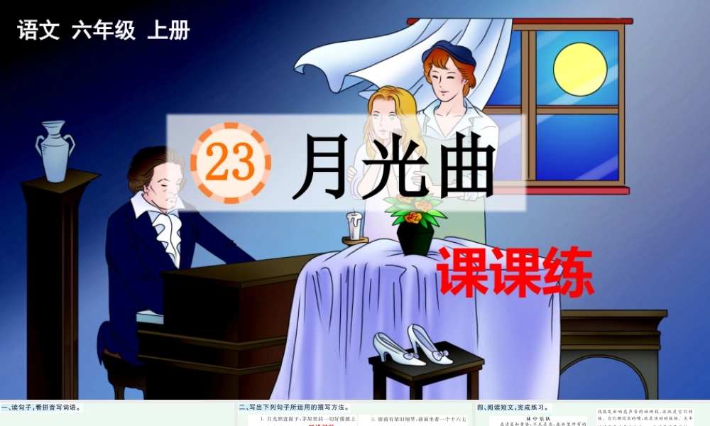 23 月光曲 课课练.pptx
