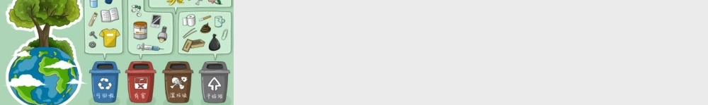 链接：垃圾分类.pptx