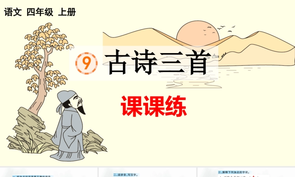 9 古诗三首 课课练.pptx