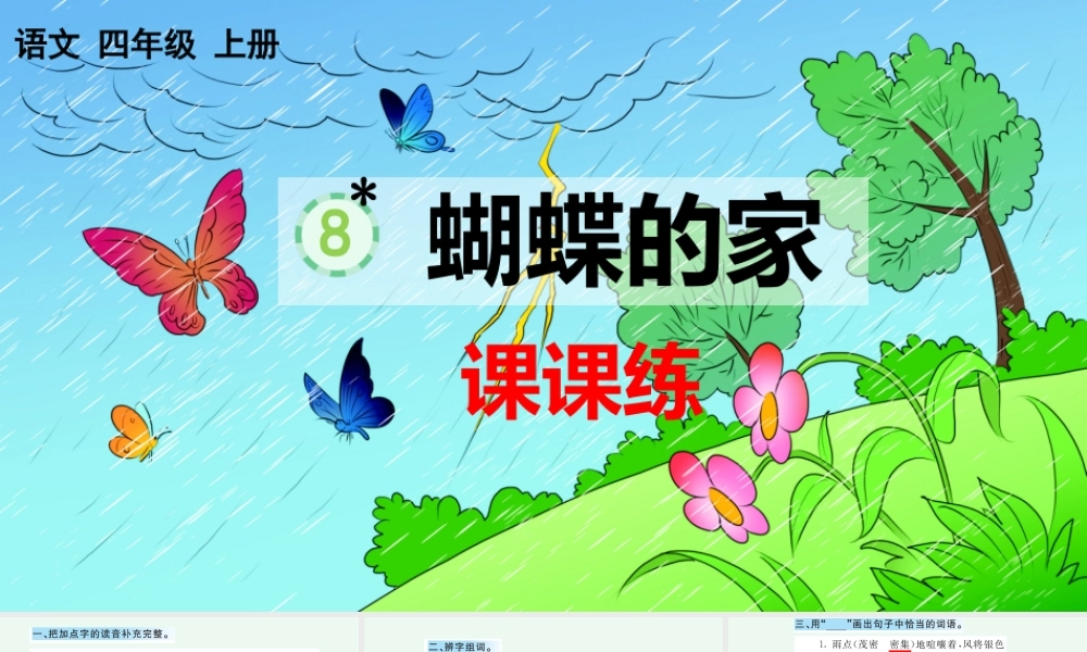 8 蝴蝶的家 课课练.pptx