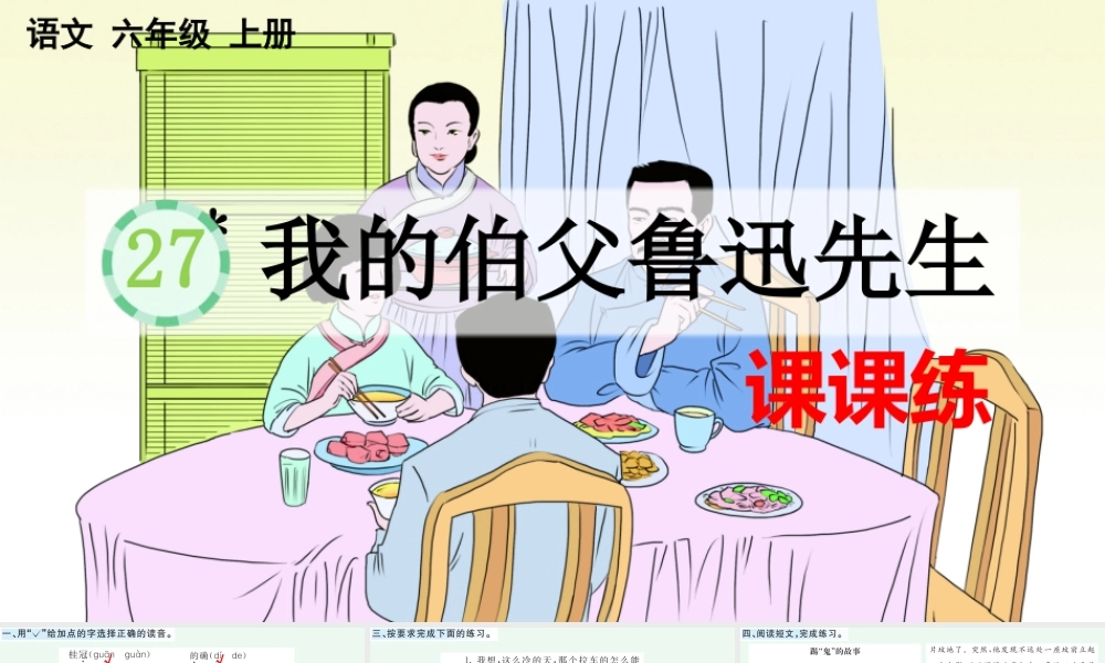 27 我的伯父鲁迅先生 课课练.pptx