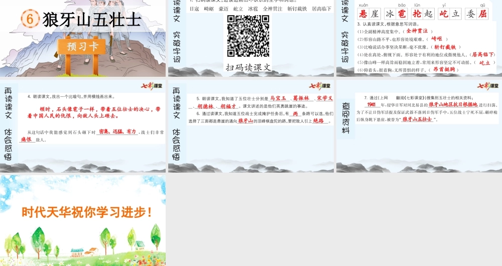 6 狼牙山五壮士 预习卡.pptx