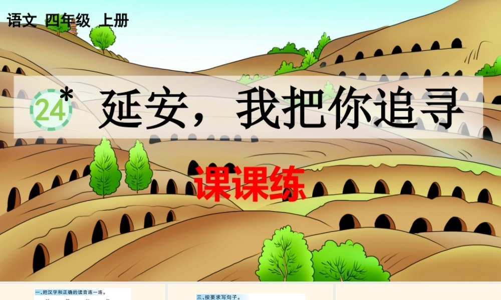 24 延安我把你追寻 课课练.pptx