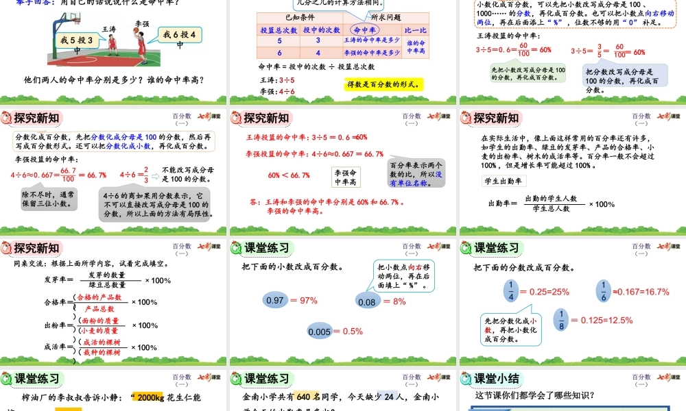 6.2 生活中各种百分率的意义和求法.pptx