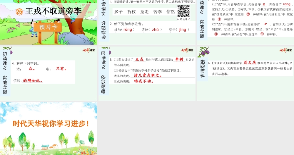 25 王戎不取道旁李 预习卡.pptx