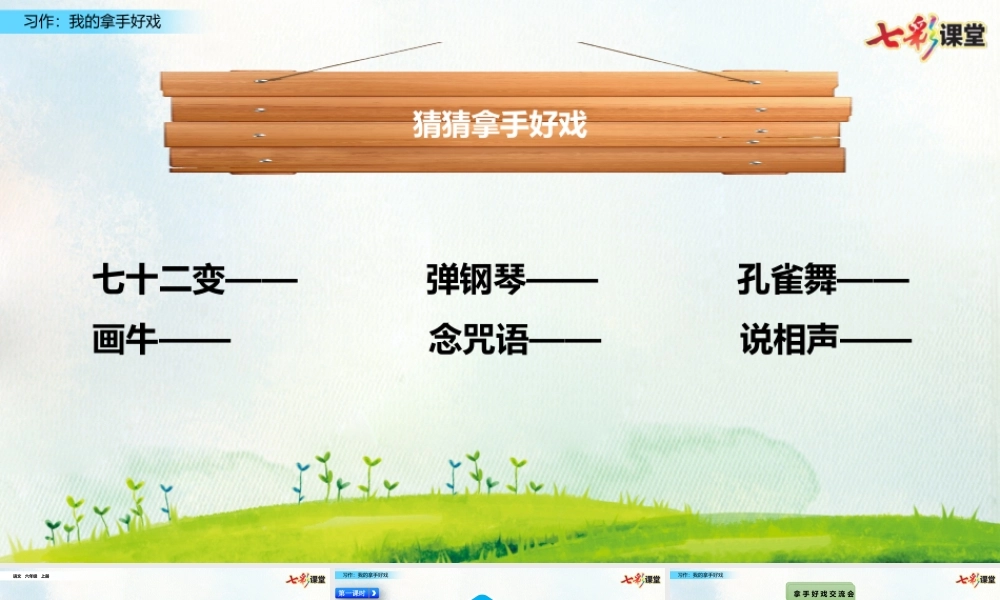 习作：我的拿手好戏【名师版】.pptx