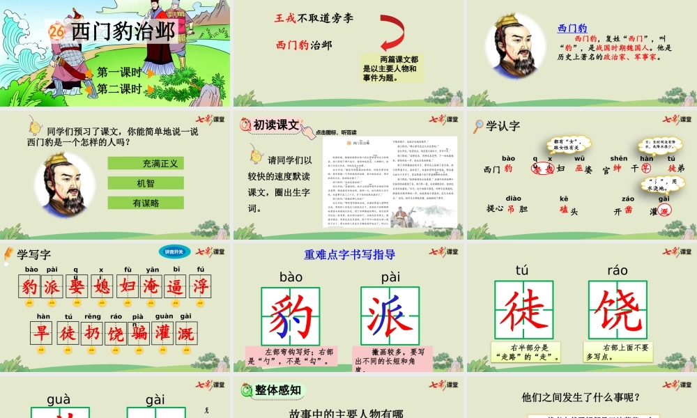 26 西门豹治邺【优质版】.pptx