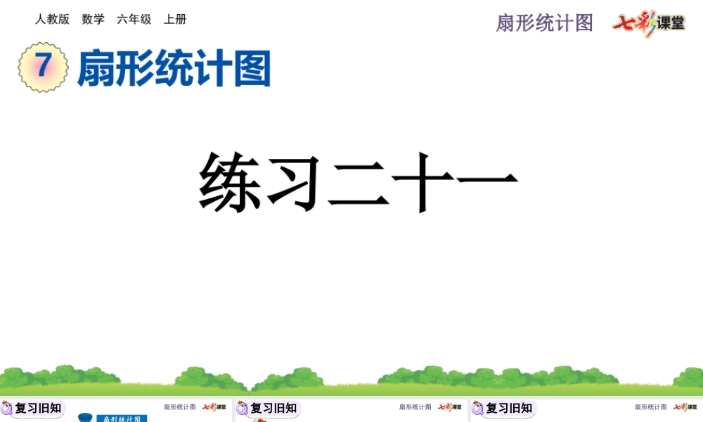 7.3 练习二十一.pptx