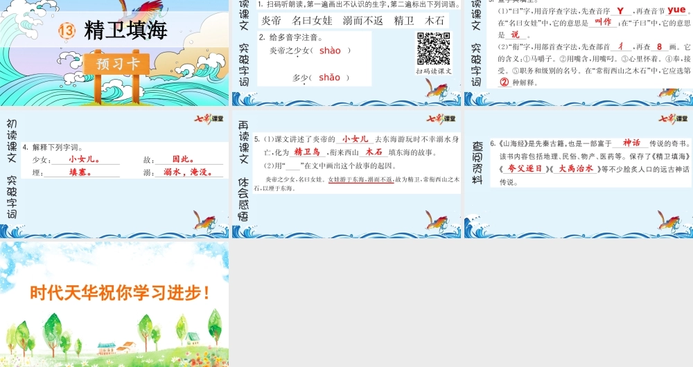 13 精卫填海 预习卡.pptx