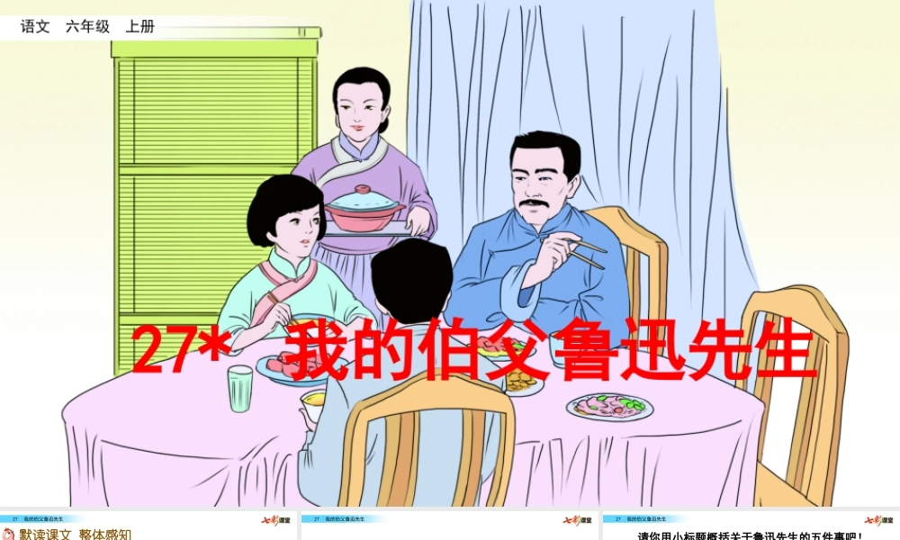 27 我的伯父鲁迅先生【名师版】.pptx