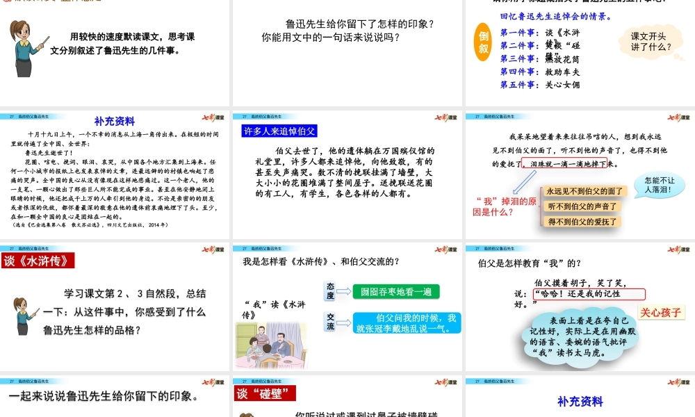 27 我的伯父鲁迅先生【名师版】.pptx