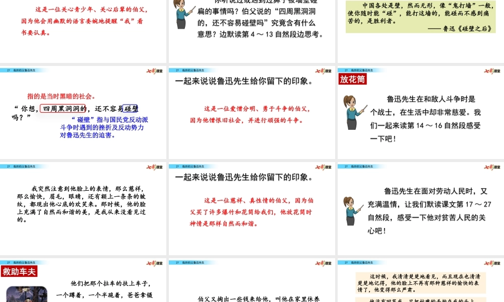 27 我的伯父鲁迅先生【名师版】.pptx
