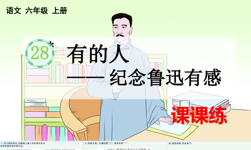 28 有的人——纪念鲁迅有感 课课练.pptx