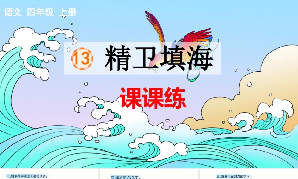 13 精卫填海 课课练.pptx