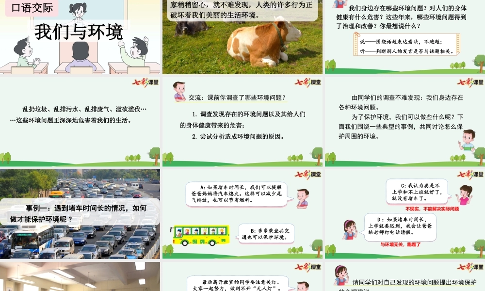 口语交际：我们与环境【优质版】.pptx