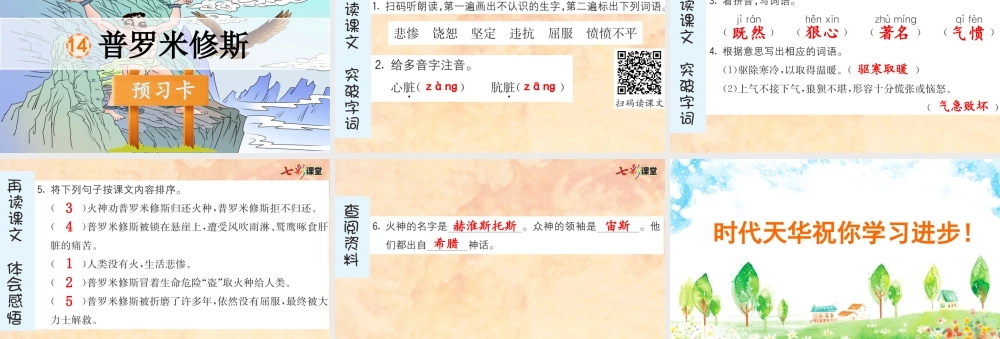 14 普罗米修斯 预习卡.pptx