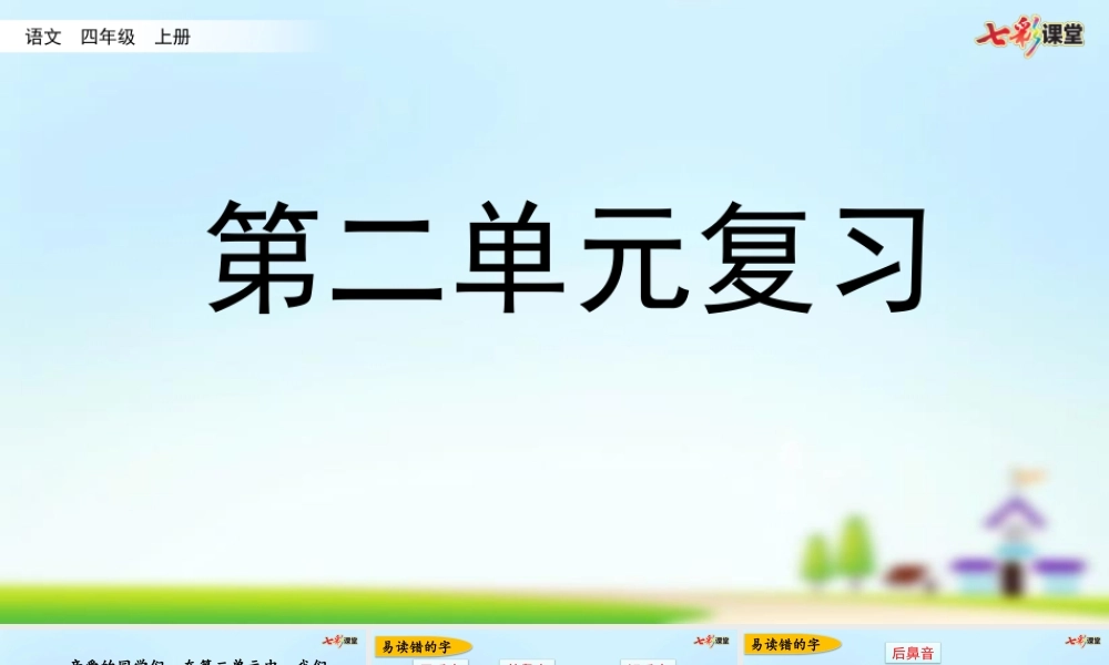 第二单元复习.pptx