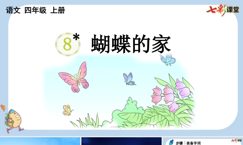 8 蝴蝶的家【新课标版】.pptx