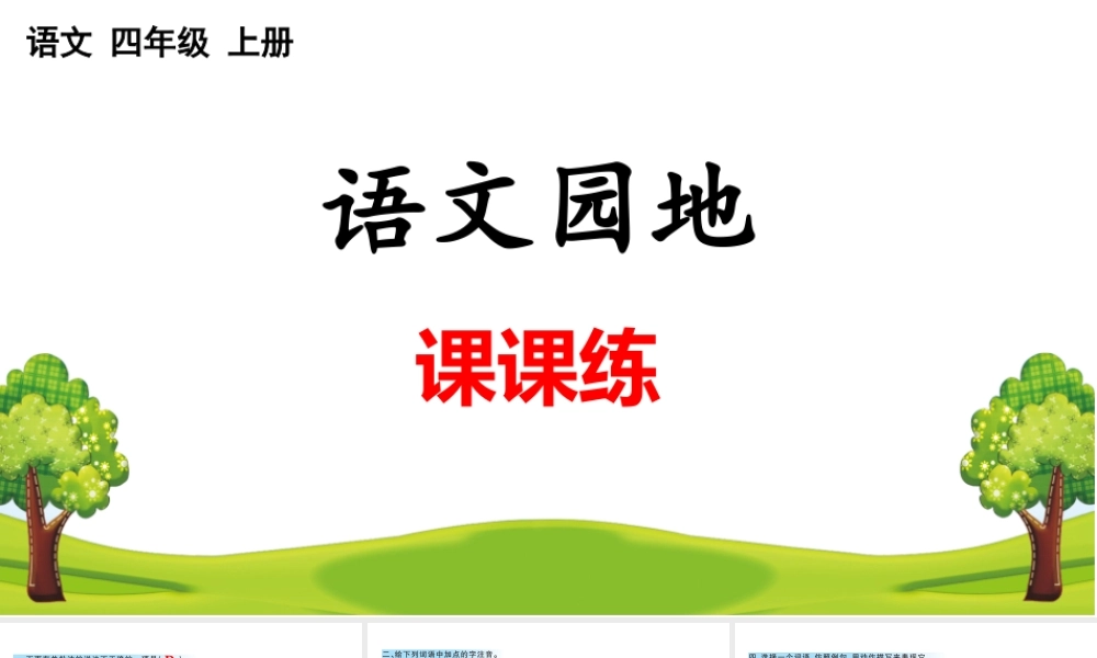 语文园地 课课练(5).pptx