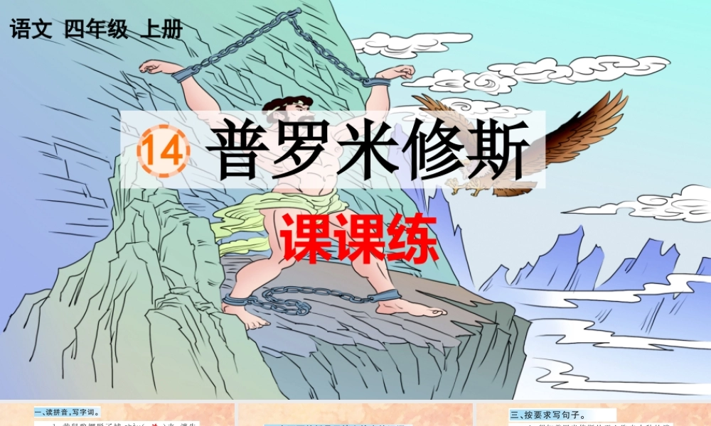 14 普罗米修斯 课课练.pptx