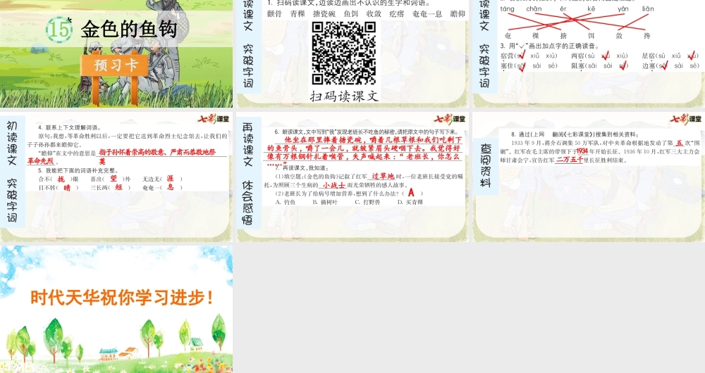 15 金色的鱼钩 预习卡.pptx