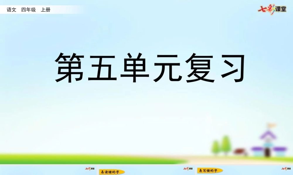 第五单元复习.pptx