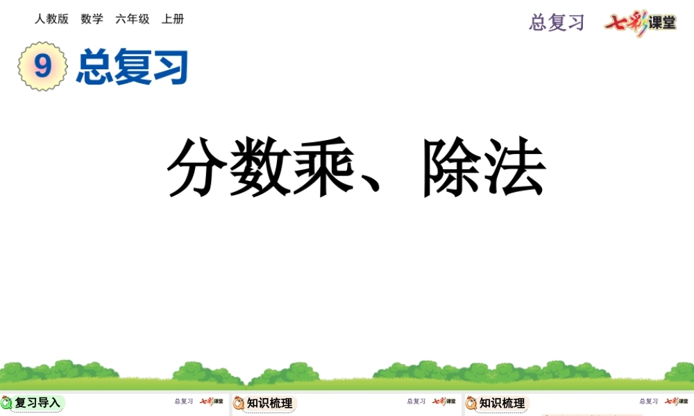 9.1 分数乘、除法.pptx